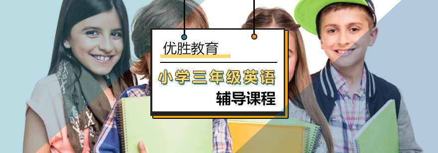 小学三年级英语辅导班 小学三年级英语辅导班_三年级学英语