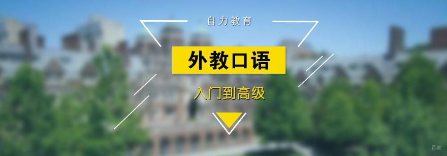 英语外教主题口语班