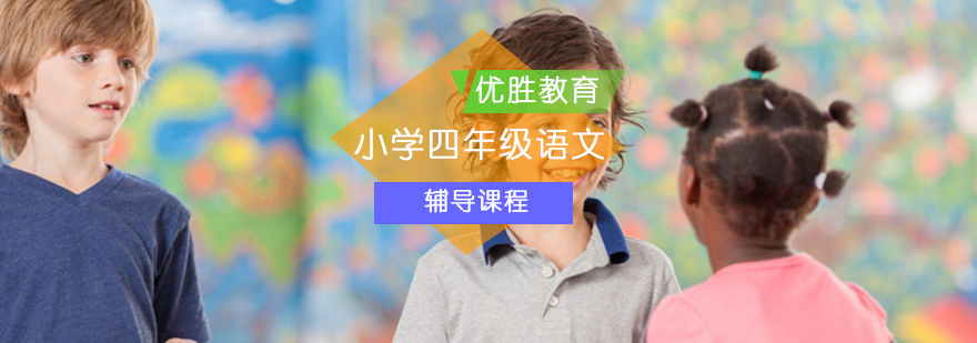 小学四年级语文同步辅导课程 小学四年级语文同步辅导课程_四年级语文同步辅导
