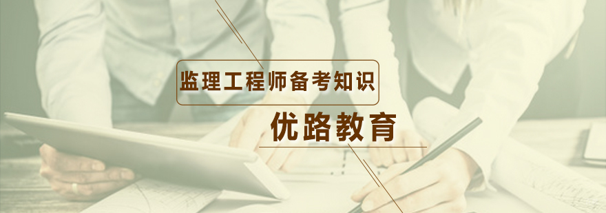 监理工程师备考知识