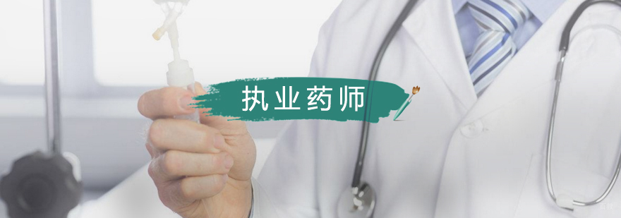 执业药师旗舰班/西药师