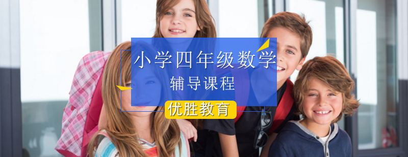 小学四年级数学培训课程 小学四年级数学培训课程_小学四年级数学
