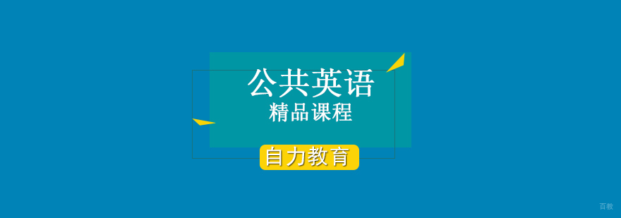 公共英语三级精品课程