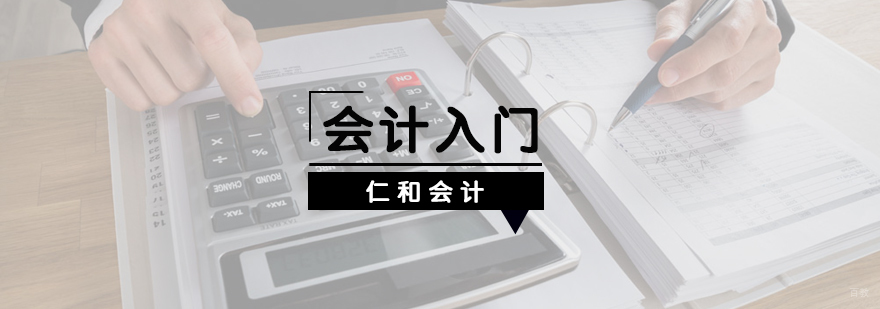 会计入门培训