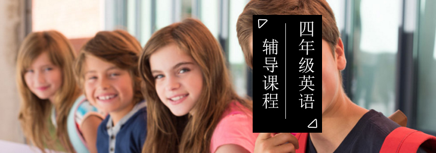 小学四年级英语辅导课程 小学四年级英语辅导课程_小学四年级英语