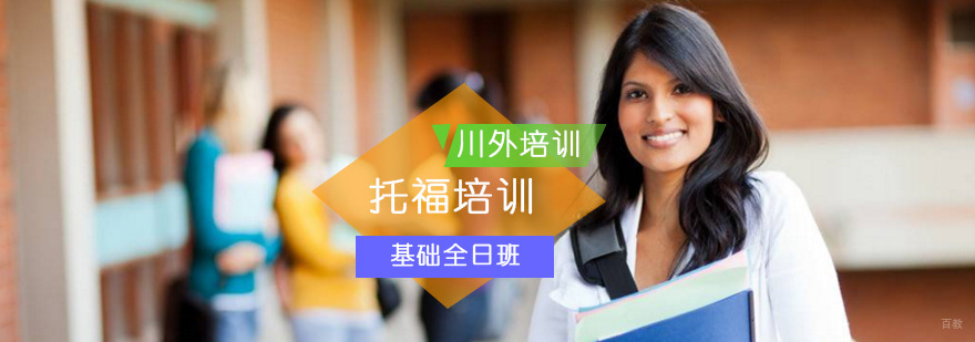 托福基础培训全日班