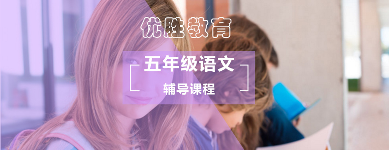 小学五年级语文辅导课程_五年级语文辅导