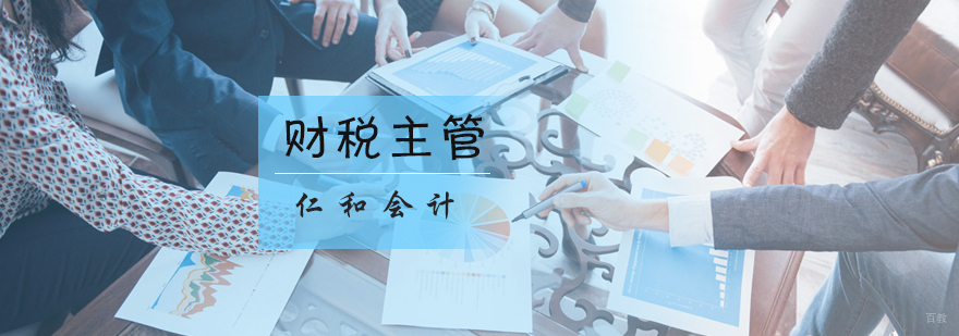 财税主管培训