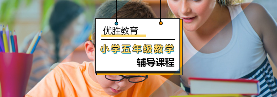小学五年级数学同步辅导 小学五年级数学同步辅导_小学五年级数学