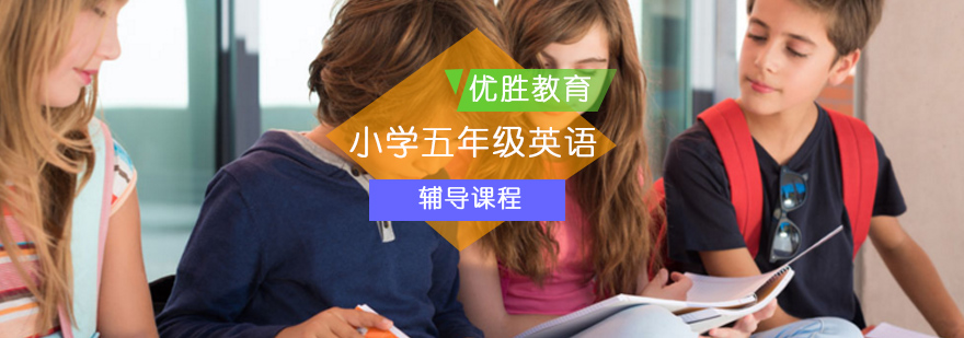 小学五年级英语辅导课程 小学五年级英语辅导课程_小学五年级英语辅导