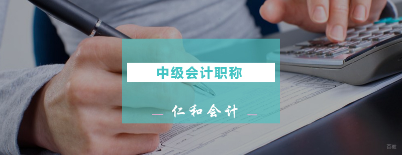 中级会计职称培训