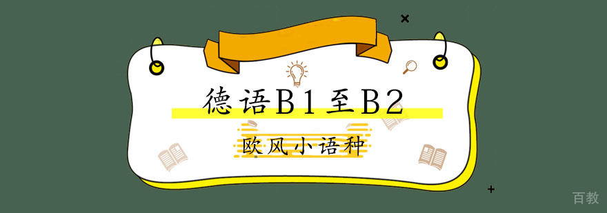 上海德语B2_德语B2培训_德语培训_欧风德语班 德语B2|德语B2费用|德语B2培训学校|德语B2哪家好