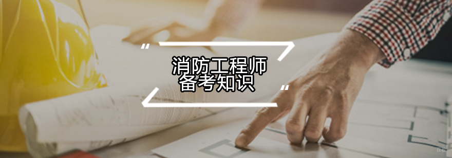 消防工程师备考知识