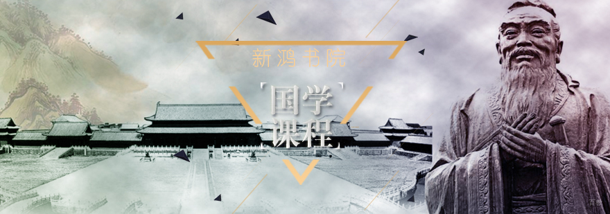 国学课程