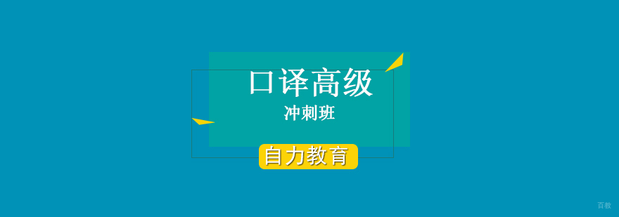 高级口译冲刺课程