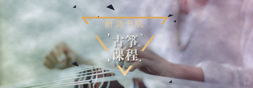 古筝课程