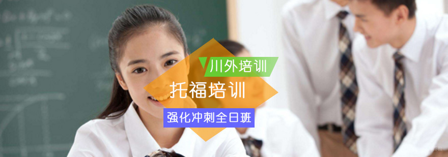 托福强化培训全日班