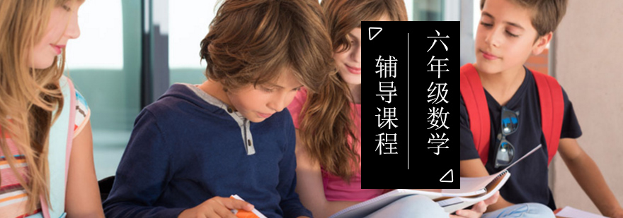 小学六年级数学辅导课程 小学六年级数学辅导课程_小学六年级数学