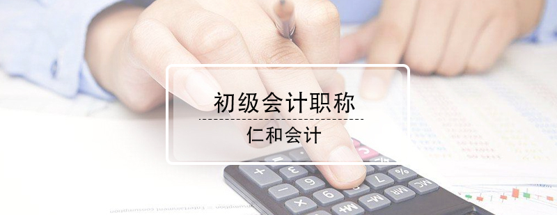 初级会计职称培训