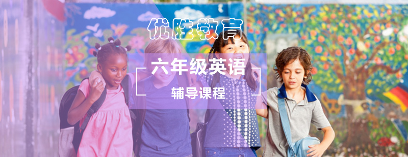 小学六年级英语辅导课程_小学六年级英语