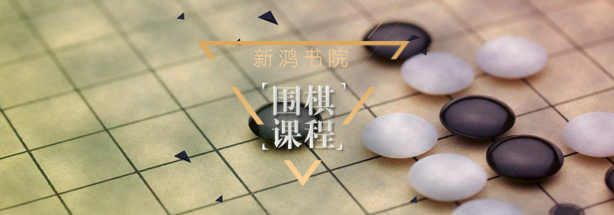 圍棋課程