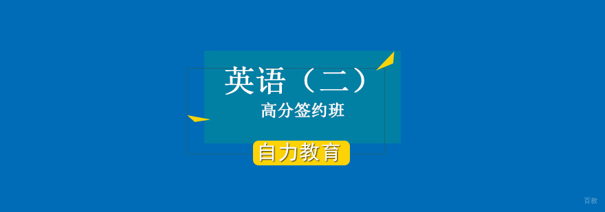 自考英语签约课程