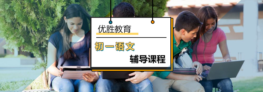 初中一年级语文辅导课程 初中一年级语文辅导课程_初一语文课外辅导