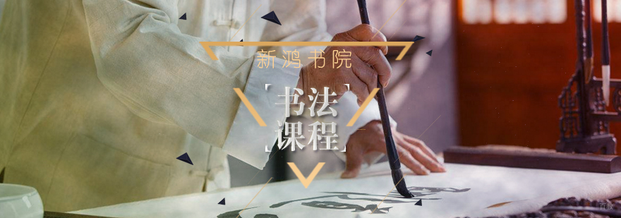 书法课程