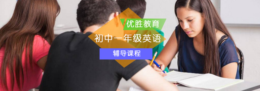 初中一年级英语辅导课程_初中一年级英语辅导