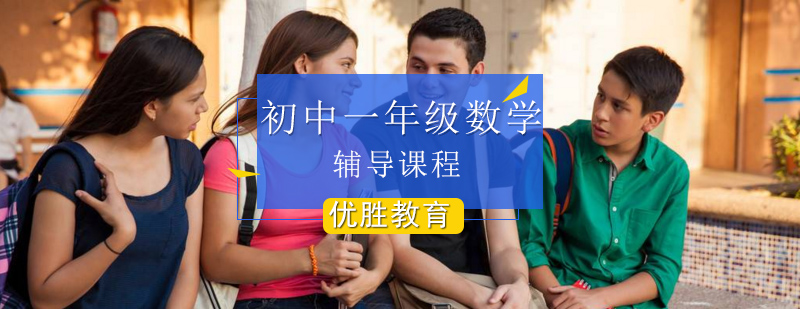 初中一年级数学辅导课程 初中一年级数学辅导课程_七年级数学一对一辅导