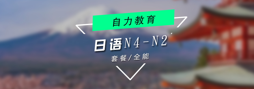 上海日语N4-N2级培训班