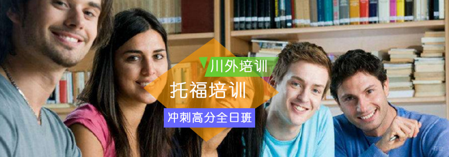 托福冲刺高分培训全日班