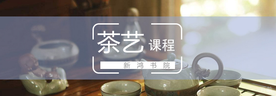 茶艺课程