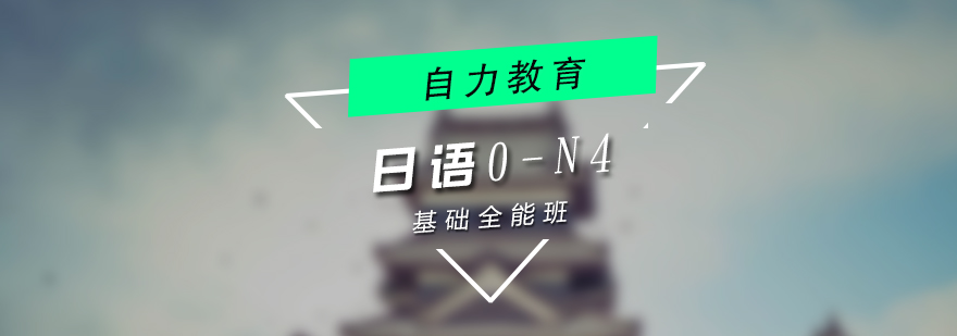 上海日语0-N4基础全能班