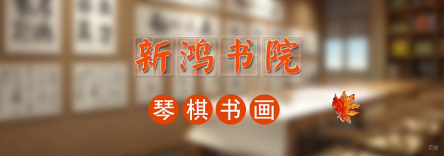 武汉新鸿书院 新鸿书院