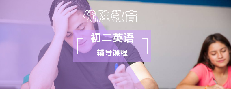 初中二年级英语辅导课程 初中二年级英语辅导课程_辅导初中英语