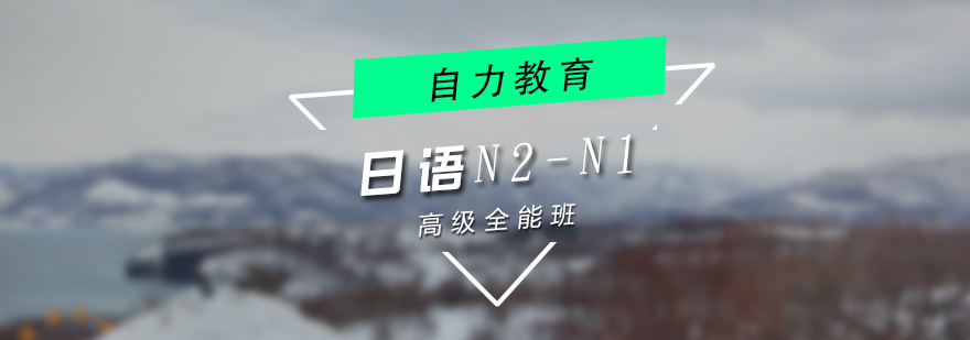 上海日语N2-N1高级全能培训班
