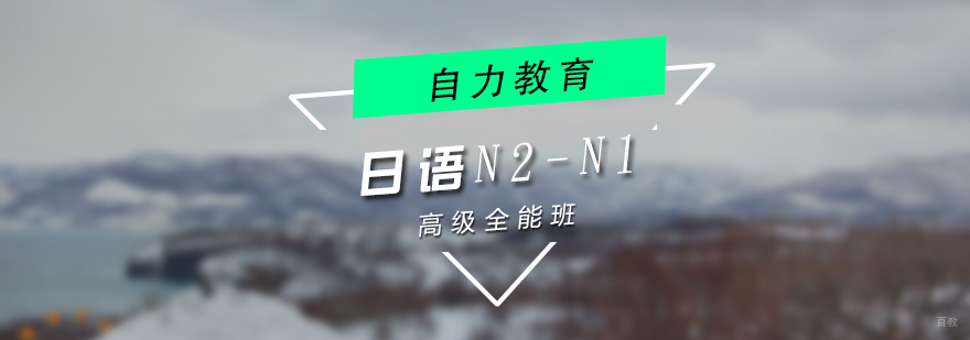 日语高级培训课堂