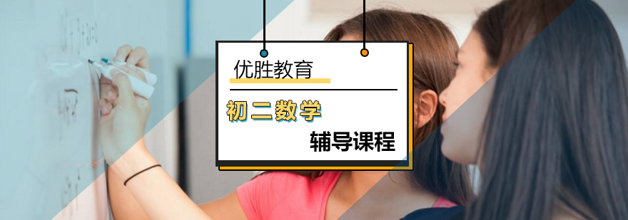 初中二年级数学辅导课程 初中二年级数学辅导课程_初中二年级数学
