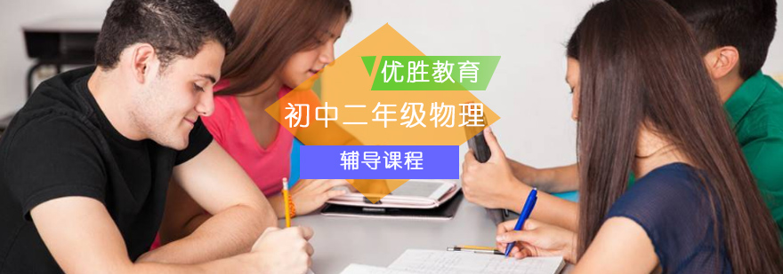 初中二年级物理辅导课程 初中二年级物理辅导课程_初中二年级物理