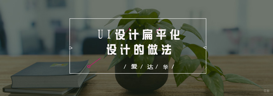 UI设计扁平化设计的做法有哪些？