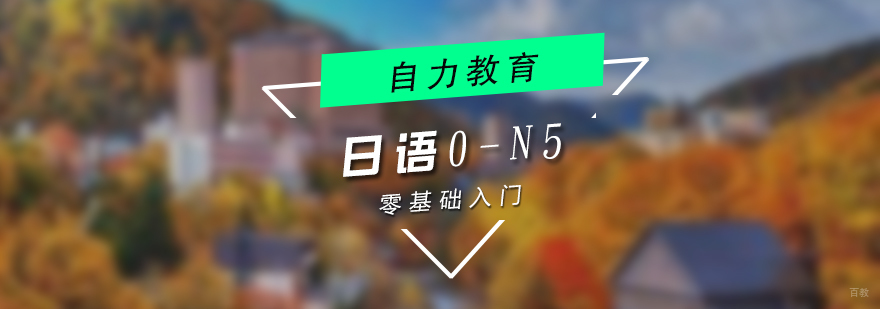 日语零基础课程