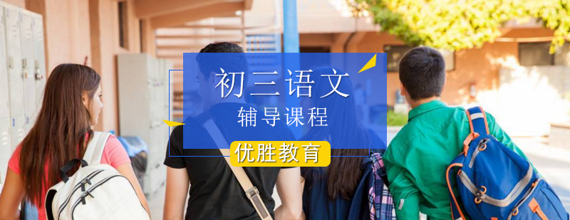 初中三年级语文辅导班 初中三年级语文辅导班_语文初三总复习