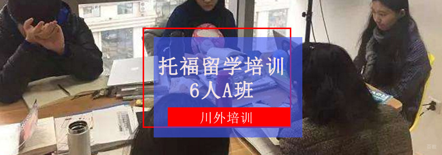 托福留学培训6人A班