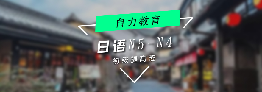 日语N5-N4初级培训课程