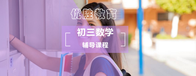初中三年级数学辅导课程 初中三年级数学辅导课程_初三孩子数学差怎么办