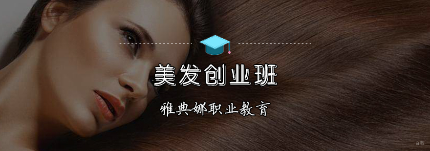 天津美发开店培训机构