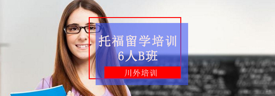 托福留学培训6人B班