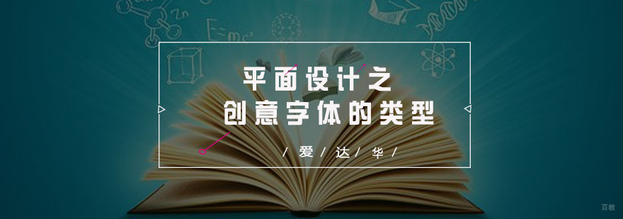 平面设计之创意字体的类型