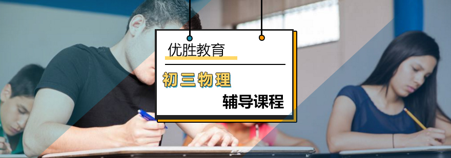 初中三年级物理辅导班 初中三年级物理辅导班_初三物理学习方法